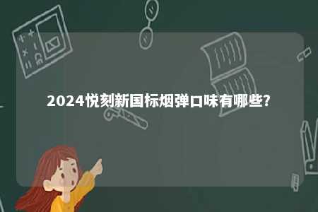 2024悦刻新国标烟弹口味有哪些？ 